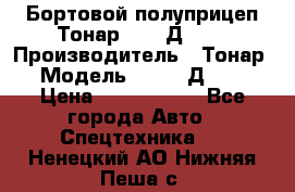 Бортовой полуприцеп Тонар 97461Д-060 › Производитель ­ Тонар › Модель ­ 97461Д-060 › Цена ­ 1 490 000 - Все города Авто » Спецтехника   . Ненецкий АО,Нижняя Пеша с.